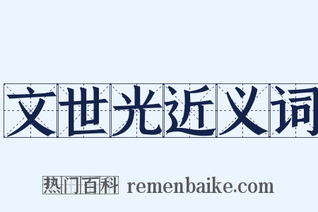 文世光近义词是什么意思的图片